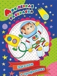 Моя первая раскраска. Загадки о профессиях