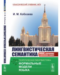 Лингвистическая семантика