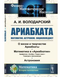 Ариабхата. Математик, астроном, энциклопедист
