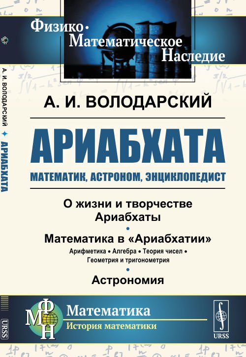 Ариабхата. Математик, астроном, энциклопедист