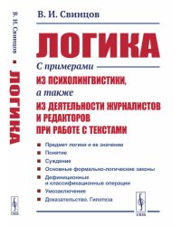 Логика. С примерами из психолингвистики, а также из деятельности журналистов и редакторов при работе с текстами