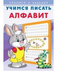 Учимся писать алфавит