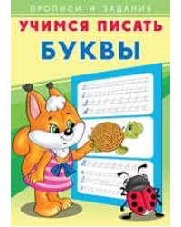 Учимся писать буквы