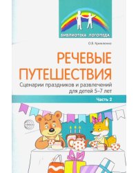 Речевые путешествия. Сценарии праздников и развлечений для детей 5-7 лет с ТНР. Часть 2
