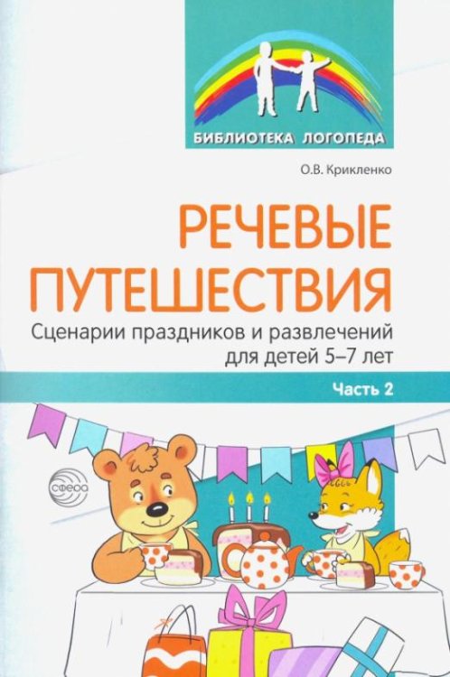 Речевые путешествия. Сценарии праздников и развлечений для детей 5-7 лет с ТНР. Часть 2