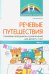 Речевые путешествия. Сценарии праздников и развлечений для детей 5-7 лет с ТНР. Часть 2