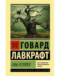 Сны Ктулху