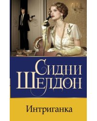Интриганка