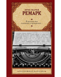 Я жизнью жил пьянящей и прекрасной...