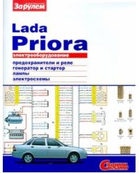 Lada Priora 2007-2013 бензин, цветные электросхемы и фото. Руководство по ремонту и электрооборудованию автомобиля