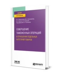 Совершение таможенных операций в отношении отдельных категорий товаров. Учебное пособие для вузов