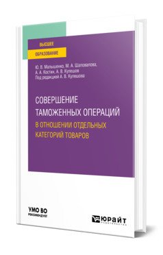 Совершение таможенных операций в отношении отдельных категорий товаров. Учебное пособие для вузов