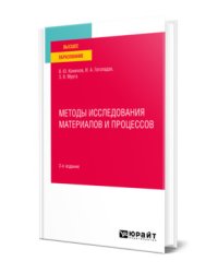 Методы исследования материалов и процессов. Учебное пособие для вузов