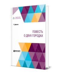 Повесть о двух городах