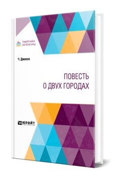 Повесть о двух городах