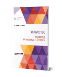 Искусство. Ряд бесед, записанных П. Гзеллем