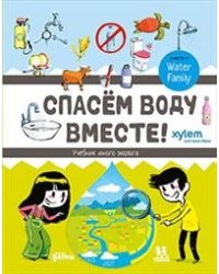 Спасём воду вместе. Учебник юного эколога