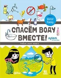 Обложка книги «Спасём воду вместе. Учебник юного эколога», ISBN 9785906994974