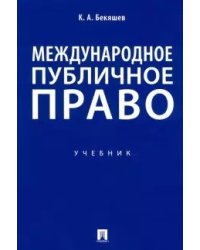 Международное публичное право. Учебник