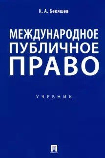 Обложка книги «Международное публичное право. Учебник» — Бекяшев К.А., ISBN 9785392336173
