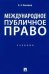 Обложка книги «Международное публичное право. Учебник» — Бекяшев К.А., ISBN 9785392336173
