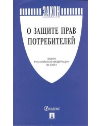 О защите прав потребителей. Закон РФ № 2300-1