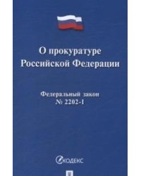 О прокуратуре Российской Федерации. Федеральный закон №2202-I