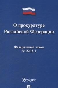 О прокуратуре Российской Федерации. Федеральный закон №2202-I