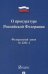 О прокуратуре Российской Федерации. Федеральный закон №2202-I