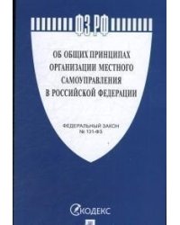 Об общих принципах организации местного самоуправления в Российской Федерации. Федеральный закон №131-ФЗ