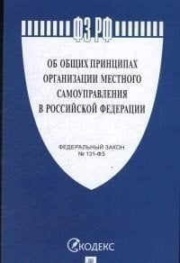 Об общих принципах организации местного самоуправления в Российской Федерации. Федеральный закон №131-ФЗ