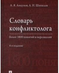 Словарь конфликтолога. Более 1800 понятий и персоналий