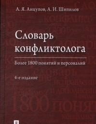 Словарь конфликтолога. Более 1800 понятий и персоналий