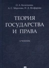 Теория государства и права. Учебник