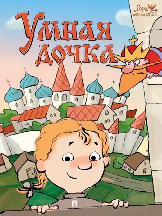 Гора самоцветов Умная дочка. Русская народная сказка