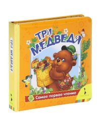 Три медведя