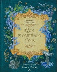 Сон в летнюю ночь
