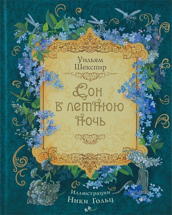 Сон в летнюю ночь