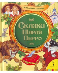 Кот в сапогах. Золушка