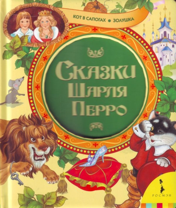 Кот в сапогах. Золушка