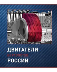 Двигатели вертолетов России
