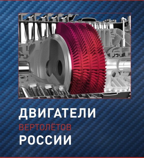 Двигатели вертолетов России
