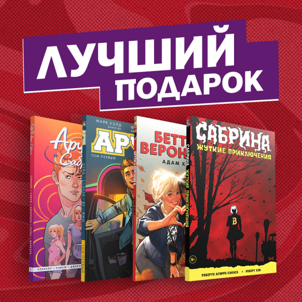 Арчи, Сабрина, Бетти и Вероника. Лучший подарок для друзей (комплект из 4 комиксов) (количество томов: 4)