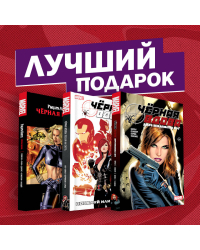 Чёрная вдова. Избранные сюжеты (комплект из 3 комиксов) (количество томов: 3)