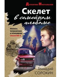 Скелет в семейном альбоме