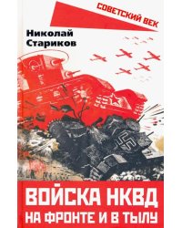 Войска НКВД на фронте и в тылу