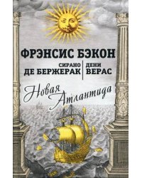 Новая Атлантида