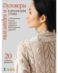 Пуловеры и кардиганы в японском стиле с объемными косами, нежными ажурами, фактурными узорами