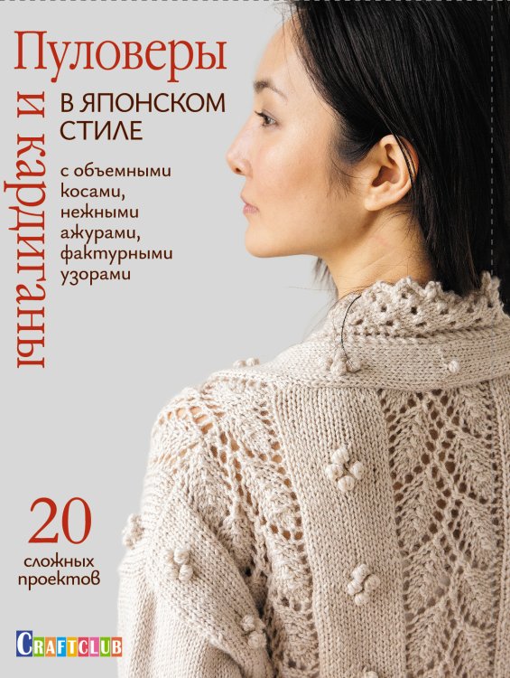Обложка книги «Пуловеры и кардиганы в японском стиле с объемными косами, нежными ажурами, фактурными узорами», ISBN 9785001413035
