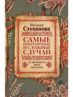 Самые невероятные и сложные случаи из практики моей бабушки